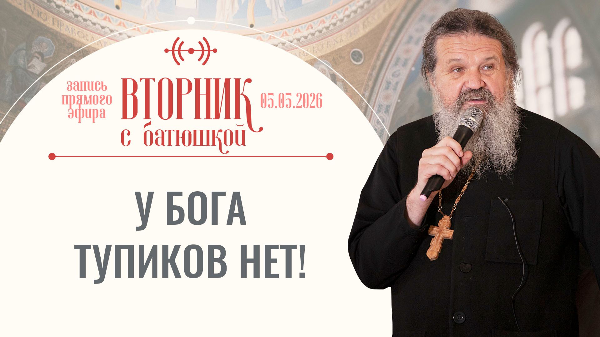 Как не потеряться в потоке новостей? Вторник с батюшкой. Беседа с от. Андреем Лемешонком 05.05.2026