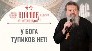 Как не потеряться в потоке новостей? Вторник с батюшкой. Беседа с от. Андреем Лемешонком 05.05.2026
