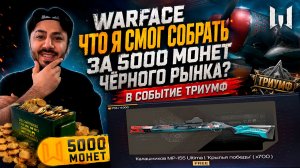 Warface — ЧТО Я СМОГ СОБРАТЬ ЗА 5000 МОНЕТ ЧЁРНОГО РЫНКА? в СОБЫТИЕ ТРИУМФ