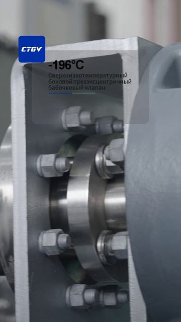-196°CБоковой трехэксцентриковый дисковый клапан для сверхнизких температур-CTGV