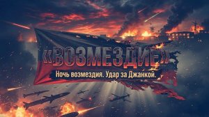 Ночь Возмездия.Россия ответила за кровь Джанкоя.
