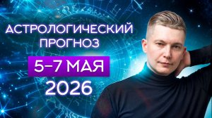 5-7 мая Занудные деньги 2026. Душевный гороскоп Павел Чудинов