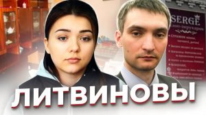 «Если есть на свете справедливость...» Татьяна и Сергей ЛИТВИНОВЫ