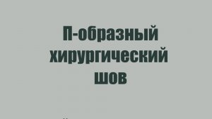 П-образный хирургический шов медицина/ветеринария