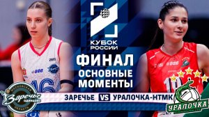 Заречье-Одинцово - Уралочка-НТМК| Финал | Основные моменты | Кубок России 2026