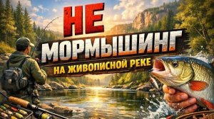 Не мормышинг на живописной реке