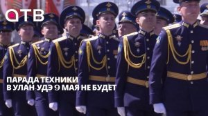 Парада техники в Улан-Удэ 9 мая не будет, но центр города все равно перекроют
