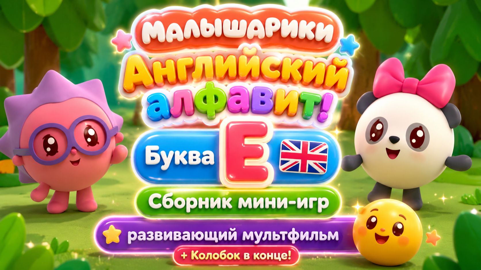 Малышарики — Английский алфавит! Буква E 🇬🇧📚 Сборник мини-игр 🎮 + Колобок в конце ✨