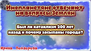 Ирина Подзорова. Проект Кассиопея. Вопросы и ответы.Был ли катаклизм 200 лет назад? И др.06-05-2026