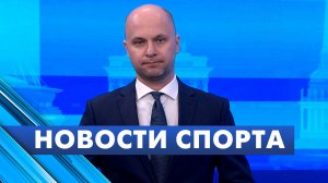 Новости спорта / 5 мая