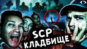 НОЧЬ на SCP КЛАДБИЩЕ где ПРОПАДАЮТ ЛЮДИ в 3 ЧАСА НОЧИ Нашли ЭТО