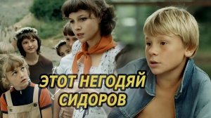 Этот негодяй Сидоров (1983)