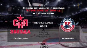 ХК «СКА Звезда» 09 - ХК «Колпино» 09 | 08.05.2026