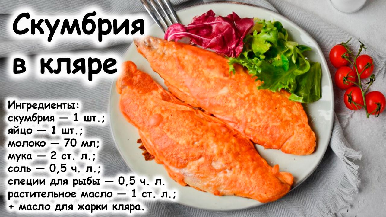 Скумбрия в кляре