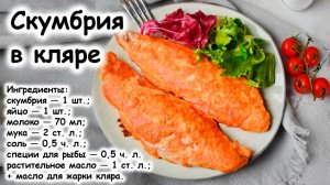 Скумбрия в кляре