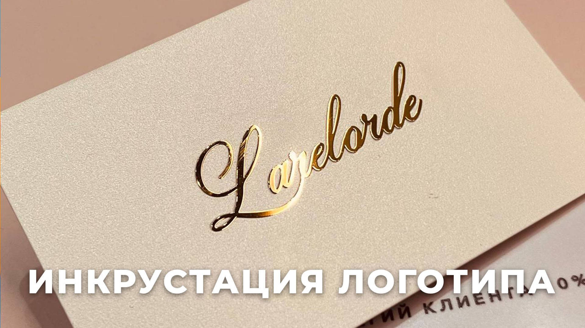 Эксклюзивная карта клиента с инкрустацией логотипа для ювелирной сети