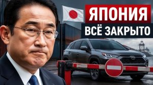 Япония закрыла последнюю лазейку как новый запрет ударит по нам
