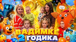 День Рождения Вадимки!
