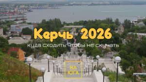 КЕРЧЬ ЦЕНТР ЧТО ПОСМОТРЕТЬ