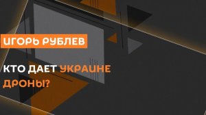 Игорь Рублев. Перспективы перемирия в Иране и альянс дронов ЕС и Украины