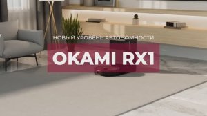 OKAMI RX1 | Роботы-пылесосы | Официальный видеообзор
