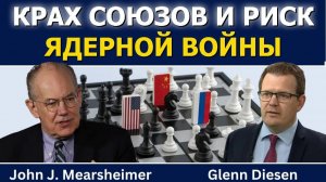 Джон Миршаймер; Конец мирового порядка и риск ядерной войны