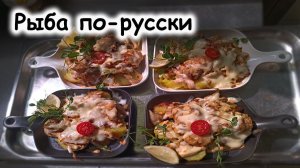 Треска по‑русски с картофелем