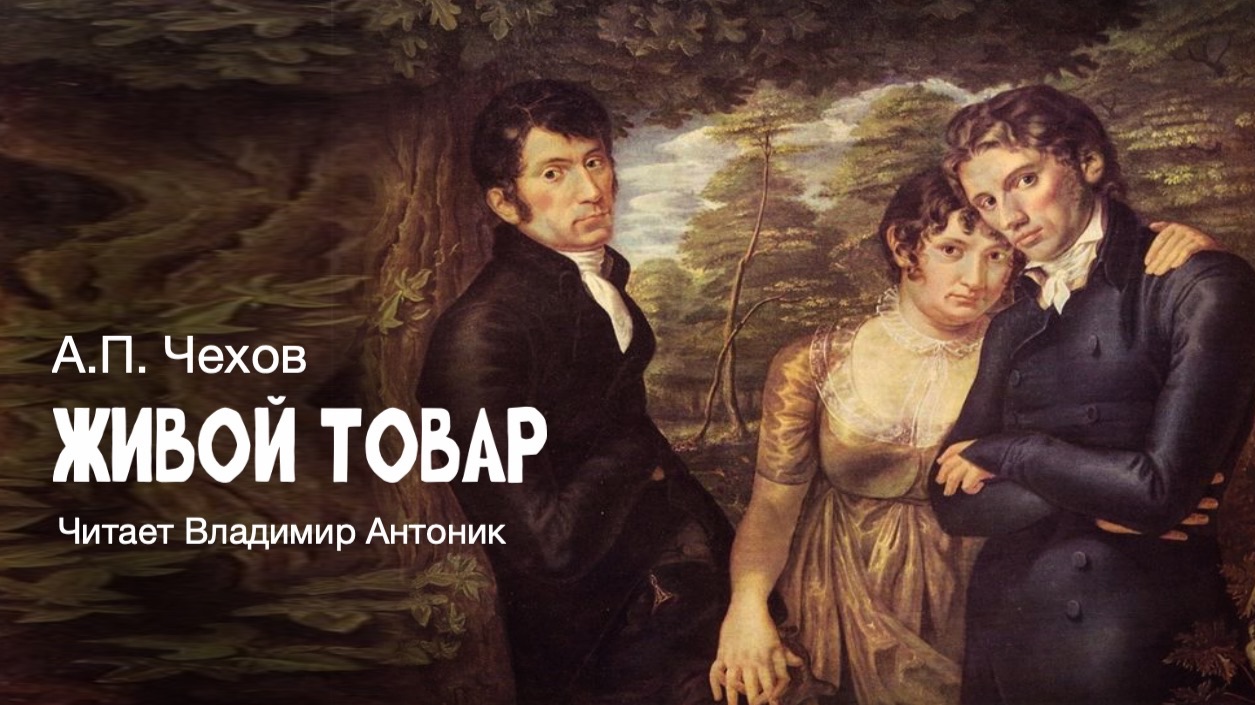 «Живой товар». А.П. Чехов. Аудиокнига. Читает Владимир Антоник