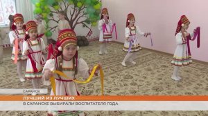 В Саранске выбирали воспитателя года – 2026