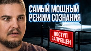 Сон самый МОЩНЫЙ РЕЖИМ сознания. Почему вас туда НЕ ПУСКАЮТ