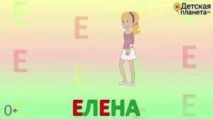 Алфавит - Буква Е