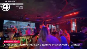 Блогер устроил стрельбу в центре уральской столицы