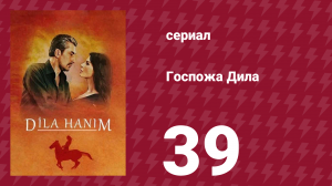 Госпожа Дила 39 серия (сериал, 2012)