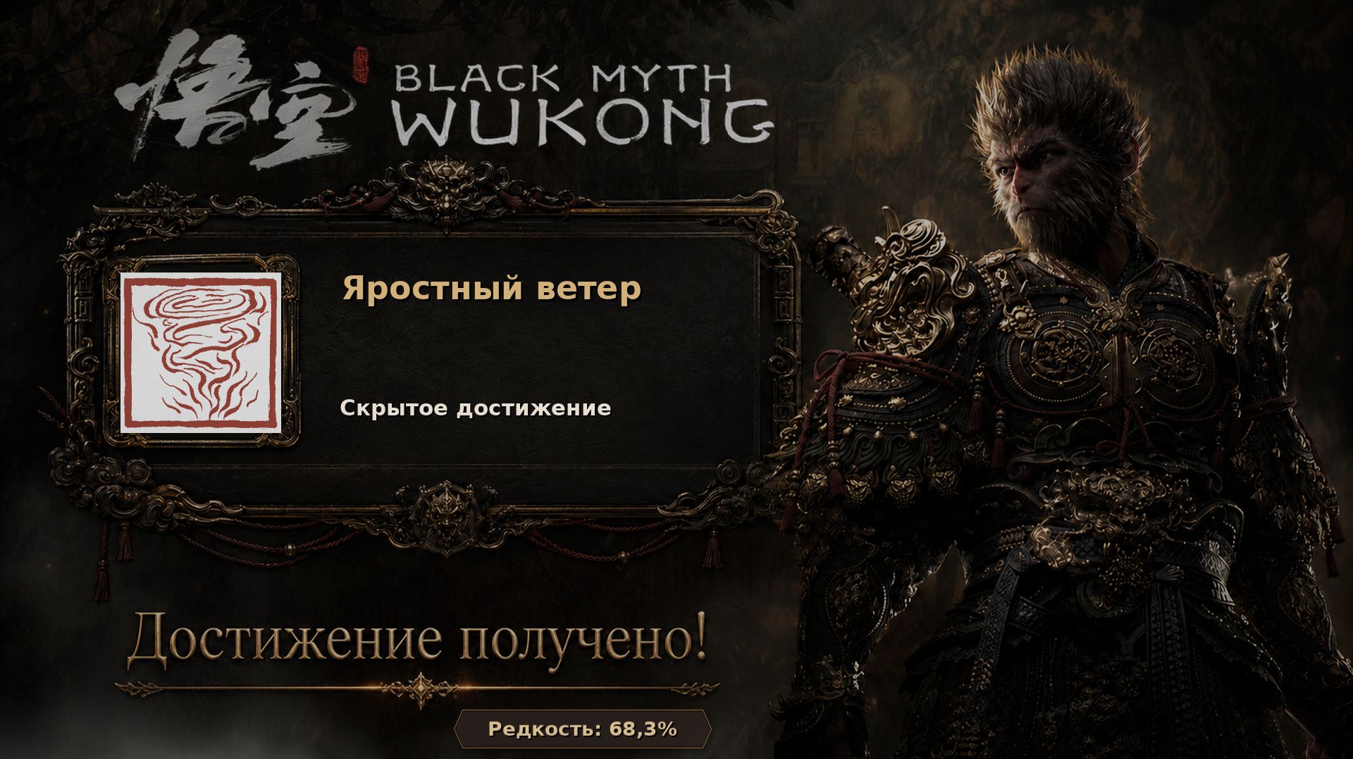 Black Myth: Wukong — финал второй главы и Мудрец Жёлтый Ветер, достижение «Яростный ветер».