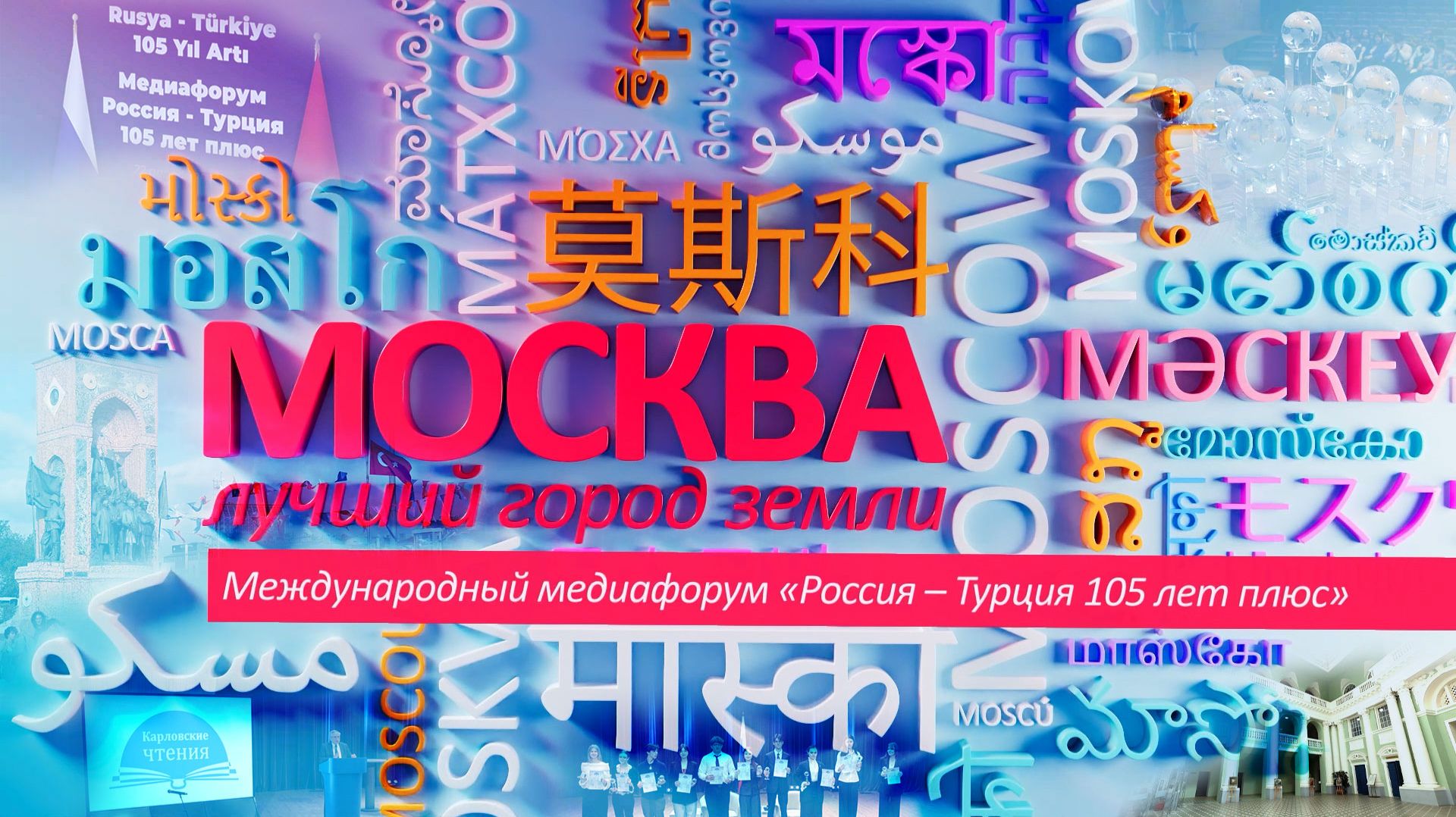 «Москва – лучший город Земли» - Международный медиафорум «Россия – Турция 105 лет плюс»