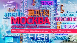 «Москва – лучший город Земли» - Международный медиафорум «Россия – Турция 105 лет плюс»
