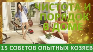 Чистота и порядок в доме - основы здоровья! 15  полезных советов от опытных хозяев