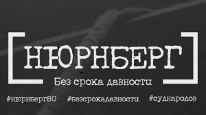 Нюрнберг. Без срока давности.