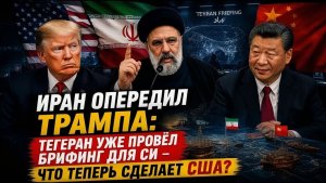 ИРАН ОПЕРЕДИЛ ТРАМПА Тегеран уже провёл брифинг для Си — что теперь сделает США