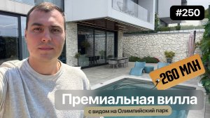 Лучший дом в Адлере с видом на море и Сириус | новый ремонт | купить дом в Сочи Адлере