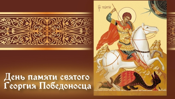 06.05.26 - День Святого Великомученика Георгия Победоносца