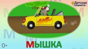 Алфавит Буква М