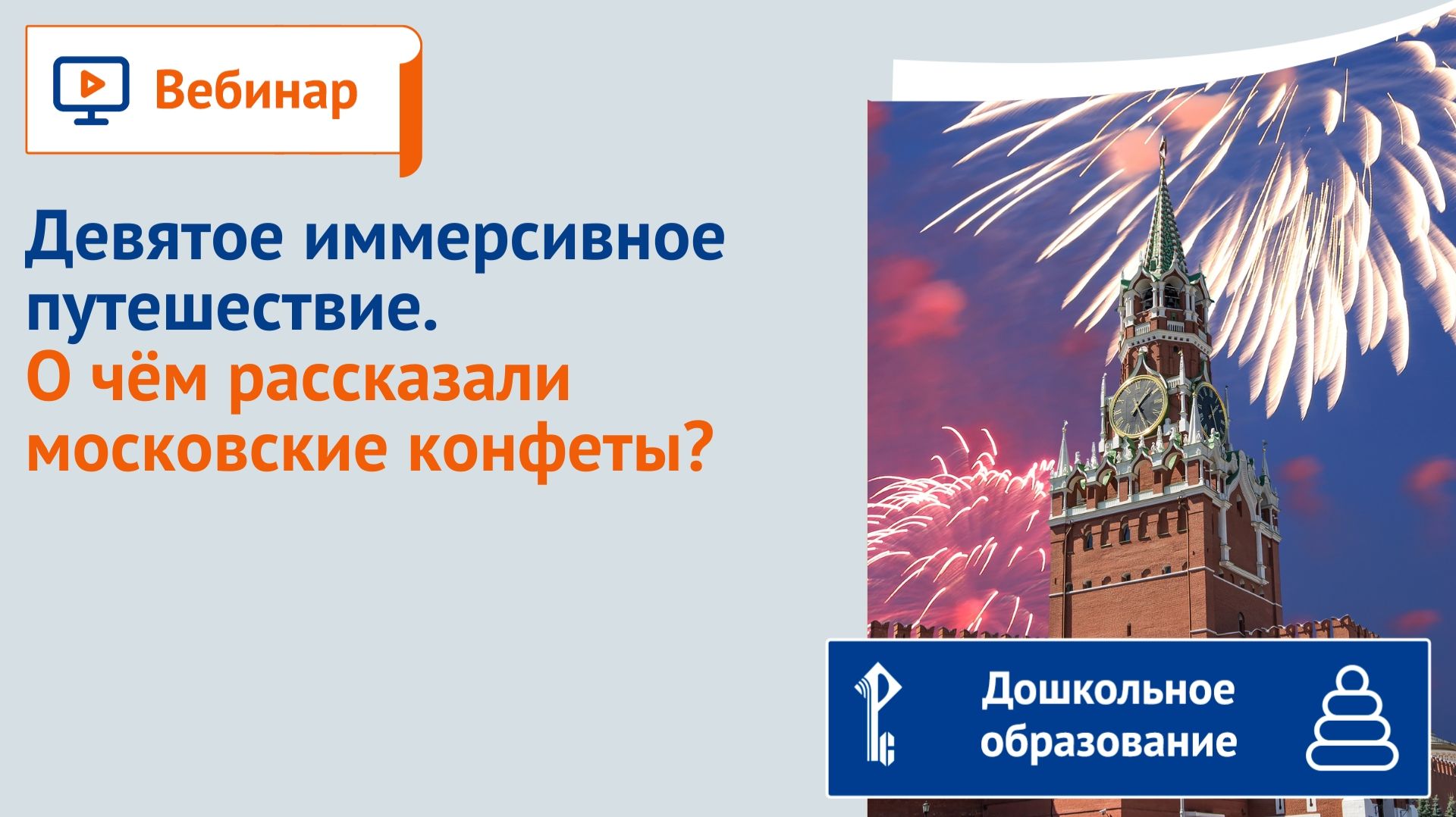 Девятое иммерсивное путешествие. О чём рассказали московские конфеты?