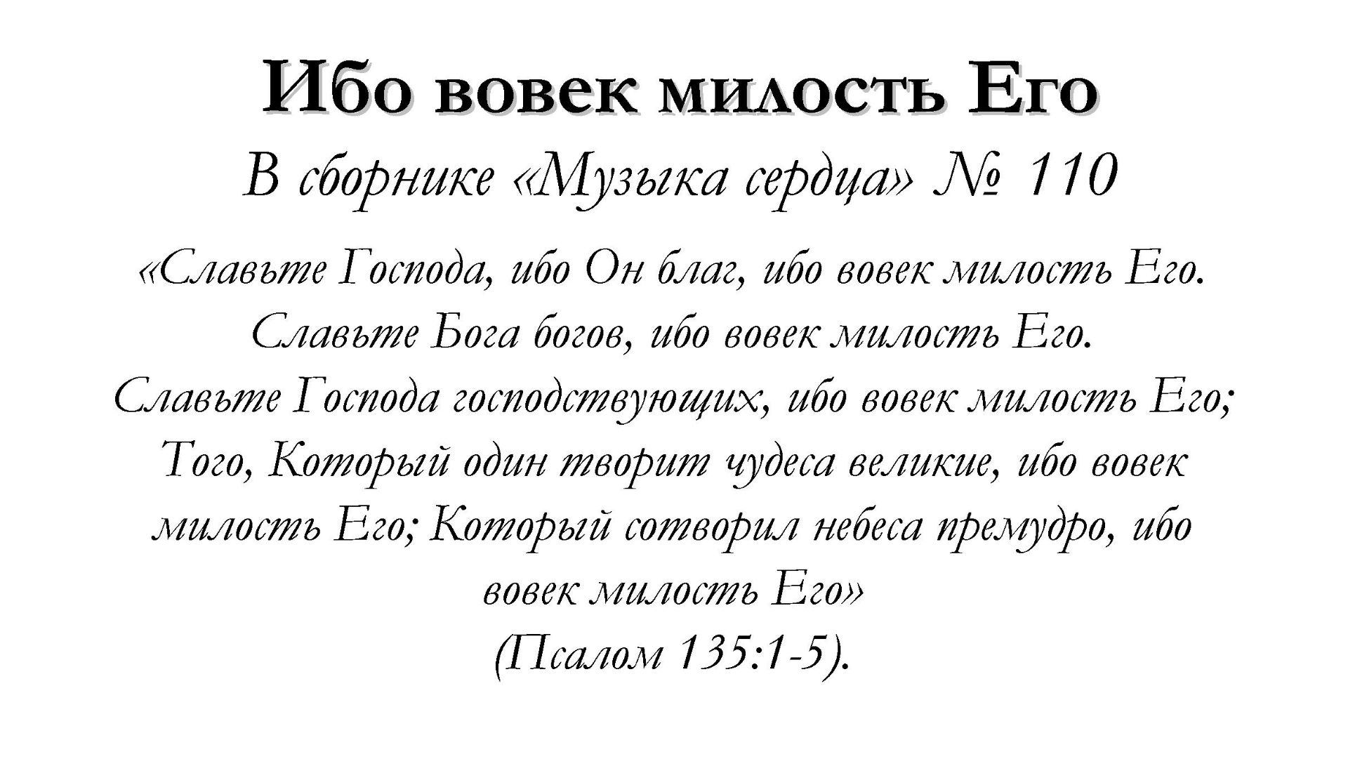 Ибо вовек милость Его – для общинного пения