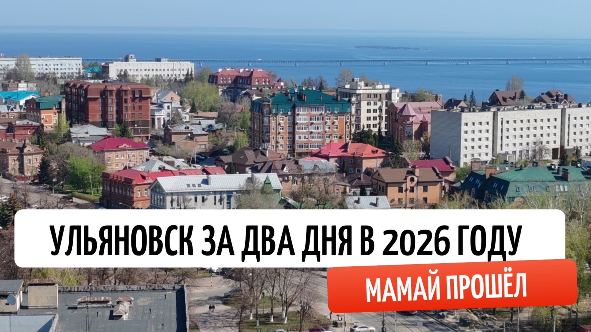 Что посмотреть в Ульяновске за 2 дня в 2026 году?