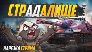 ЖАБА СТРАДАНИЙ - Нарезка стрима