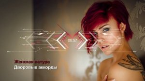 Дворовые аккорды - Женская натура