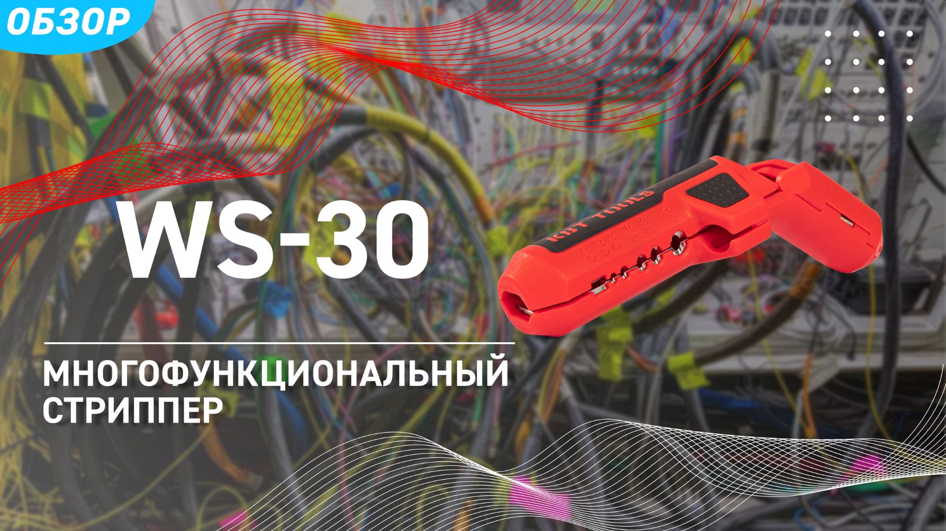 Проходной стриппер WS-30