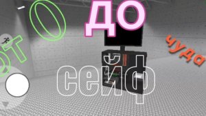 сейф в 0 до чуда 2 серия