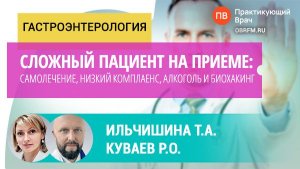 Ильчишина Т.А., Куваев Р.О.: Сложный пациент: самолечение, низкий комплаенс, алкоголь и биохакинг